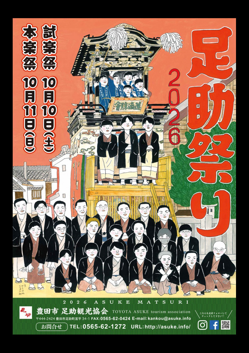 足助まつり令和5年